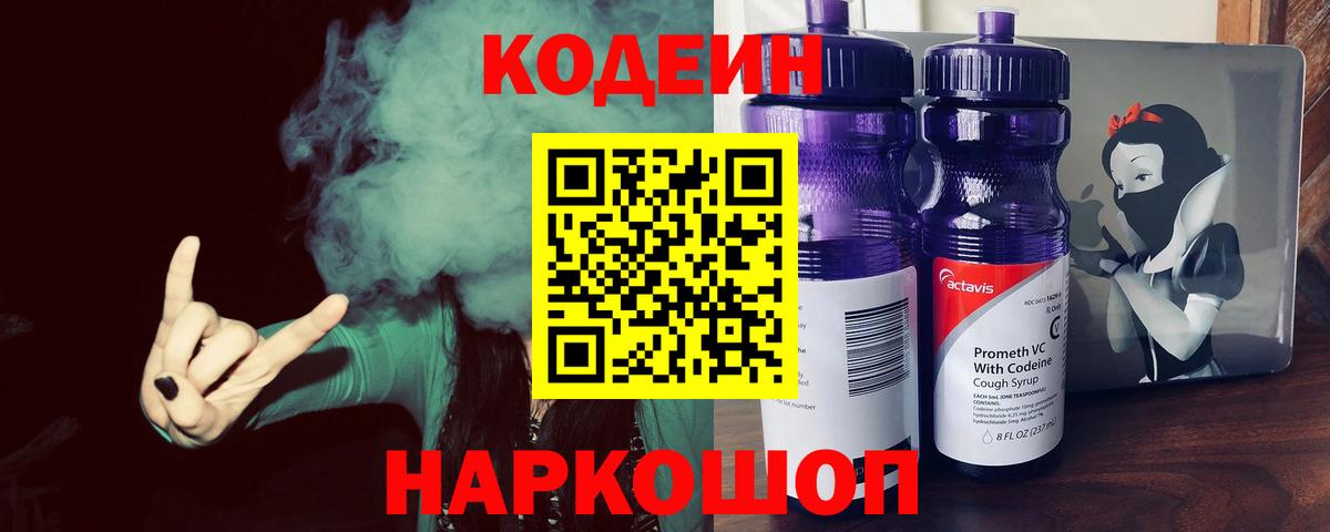 Кодеин Purple Drank  где купить   Ялта  Вход с VPN 