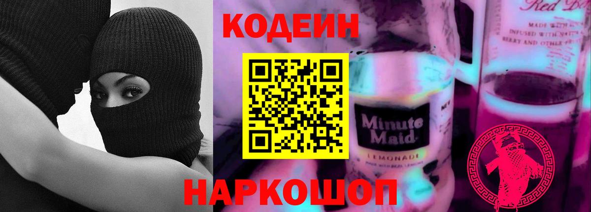 Codein Purple Drank Ялта
